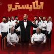 مسرحية المايسترو