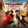 فيلم شمشون ودليلة