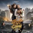 فيلم خلي بالك من نفسك 