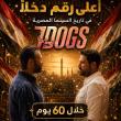 فيلم 7DOGS يحقق أعلى إيرادات في تاريخ السينما المصرية بـ258 مليون جنيه