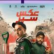 هل ينقذ أبطال فيلم "عكس سير" أصدقاءهم من السجن