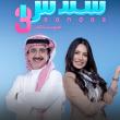 مسلسل سندس 3 مفاجآت غير متوقعة تقلب حياة عبد الرحمن وسندس