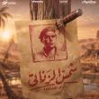 بوستر فيلم شمس الزناتي 2