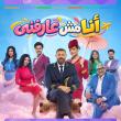 مسرحية أنا مش عارفني 