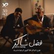 فضل شاكر - محمد شاكر