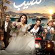 بوستر فيلم نصيب 