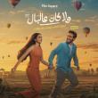  بوستر فيلم "ولا كان على البال"