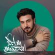 ماجد المهندس