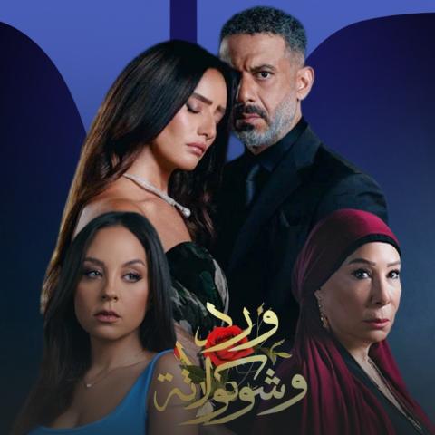 أبطال ورد وشوكولاتة