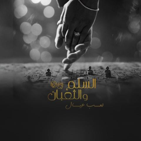 هل يستحق فيلم &quot;السلم والثعبان: لعب عيال&quot; الانتقادات