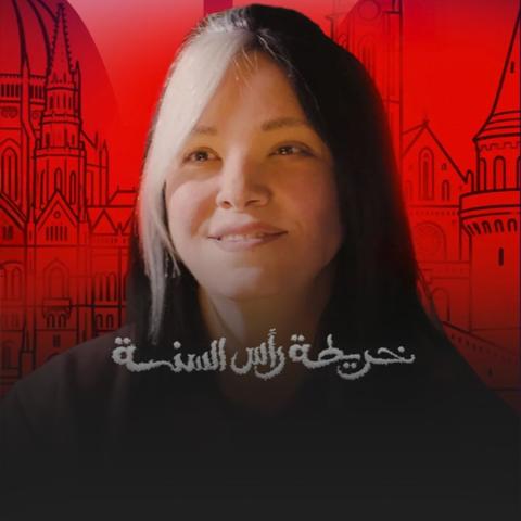 ماذا تعلمت ريهام عبد الغفور من فيلم خريطة رأس السنة