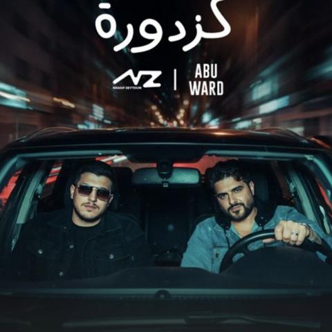 كزدورة ناصيف زيتون وأبو ورد