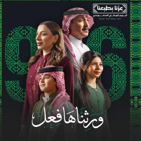 ورثناها فعل بمناسبة اليوم الوطني السعودي