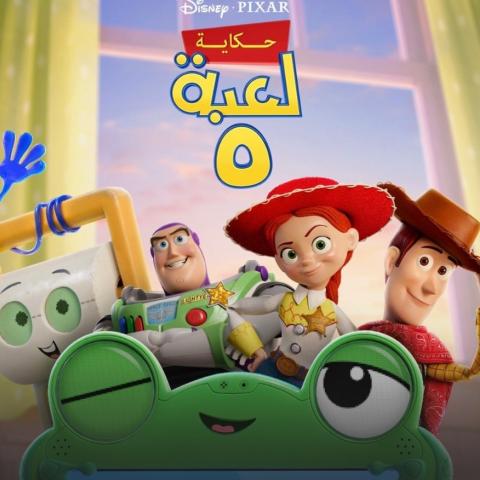 TOY STORY 5 مدبلج سعودي