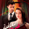 مسلسل معاقبة - Punished by His Love - مصدر الصورة غوغل