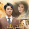 مسلسل ثقتي بك تستحق العناء - مصدر الصورة غوغل