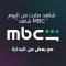 MBC شاهد