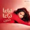  "تباعاً تباعاً" - شيرين عبد الوهاب