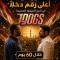 فيلم 7DOGS يحقق أعلى إيرادات في تاريخ السينما المصرية بـ258 مليون جنيه